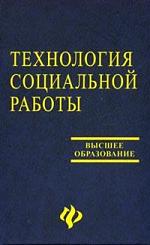 Технология соц. работы Чернецкая Технология соц. работы Чернецкая