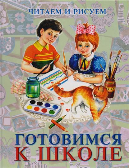Сниткина Г., Павлик К., Дордиенко П. Готовимся к школе Читаем и рисуем