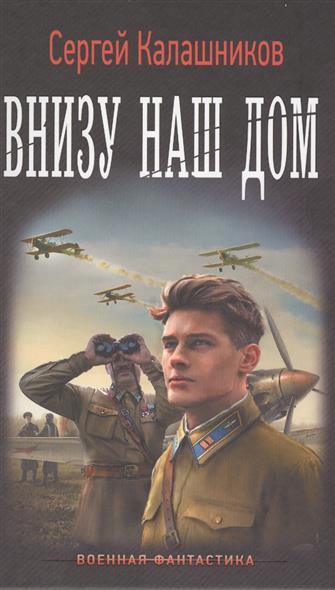 Внизу наш дом Внизу наш дом