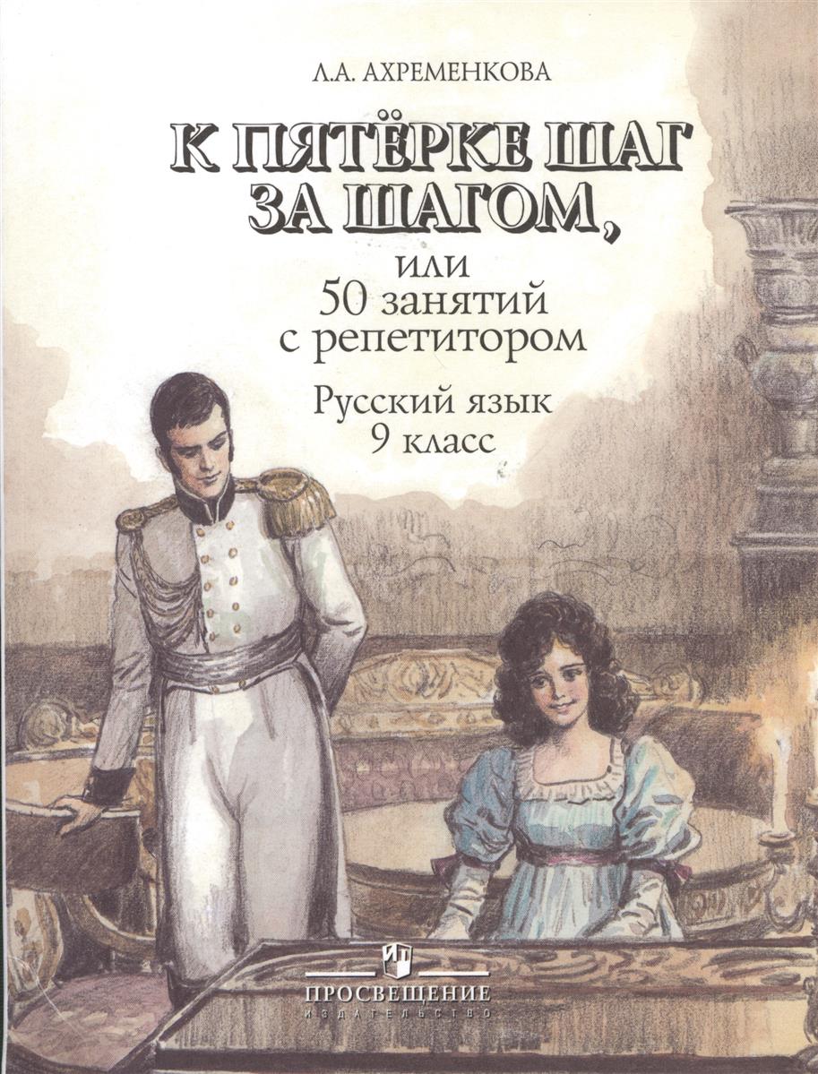 АХРЕМЕНКОВА К ПЯТЕРКЕ ШАГ ЗА ШАГОМ 9 КЛАСС СКАЧАТЬ БЕСПЛАТНО АХРЕМЕНКОВА К ПЯТЕРКЕ ШАГ ЗА ШАГОМ 9 КЛАСС СКАЧАТЬ БЕСПЛАТНО