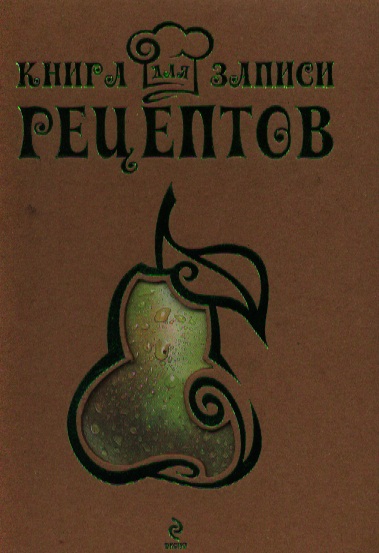 Книга для записи рецептов Книга для записи рецептов