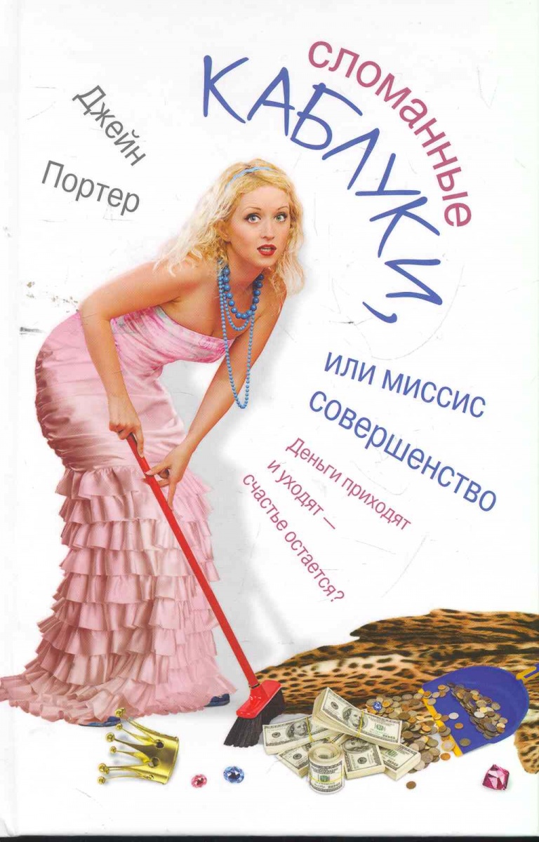 Портер Дж. Сломанные каблуки или Миссис Совершенство