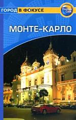 Медбурн П. Путеводитель Монте-Карло