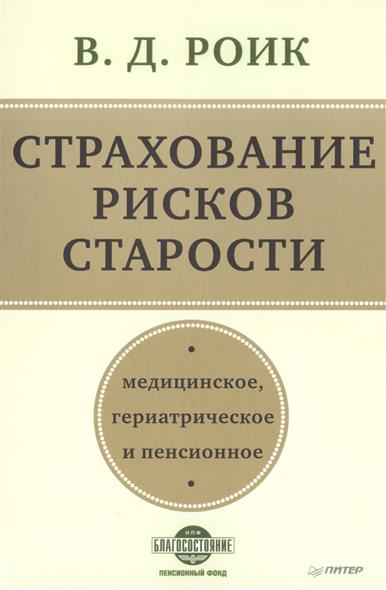 Страхование рисков старости. Медицинское, гериатрическое и пенсионное Страхование рисков старости. Медицинское, гериатрическое и пенсионное