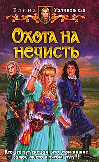 Охота на нечисть Охота на нечисть
