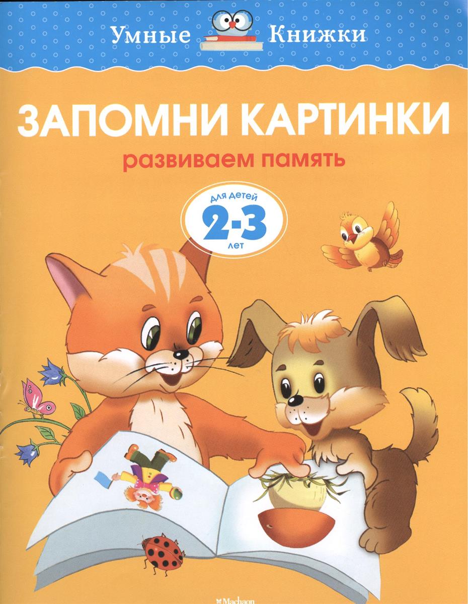Земцова О. Запомни картинки. Развиваем память. Для детей 2-3 лет
