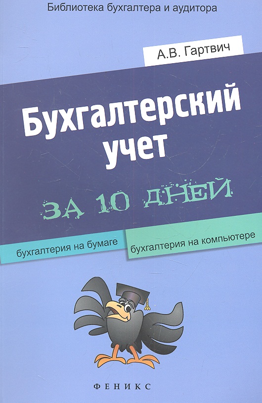 БУХГАЛТЕРСКИЙ УЧЁТ ЗА 10 ДНЕЙ ГАРТВИЧ СКАЧАТЬ БЕСПЛАТНО БУХГАЛТЕРСКИЙ УЧЁТ ЗА 10 ДНЕЙ ГАРТВИЧ СКАЧАТЬ БЕСПЛАТНО