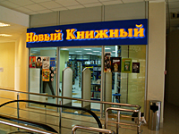 «Новый книжный» в Жуковском «Новый книжный» в Жуковском