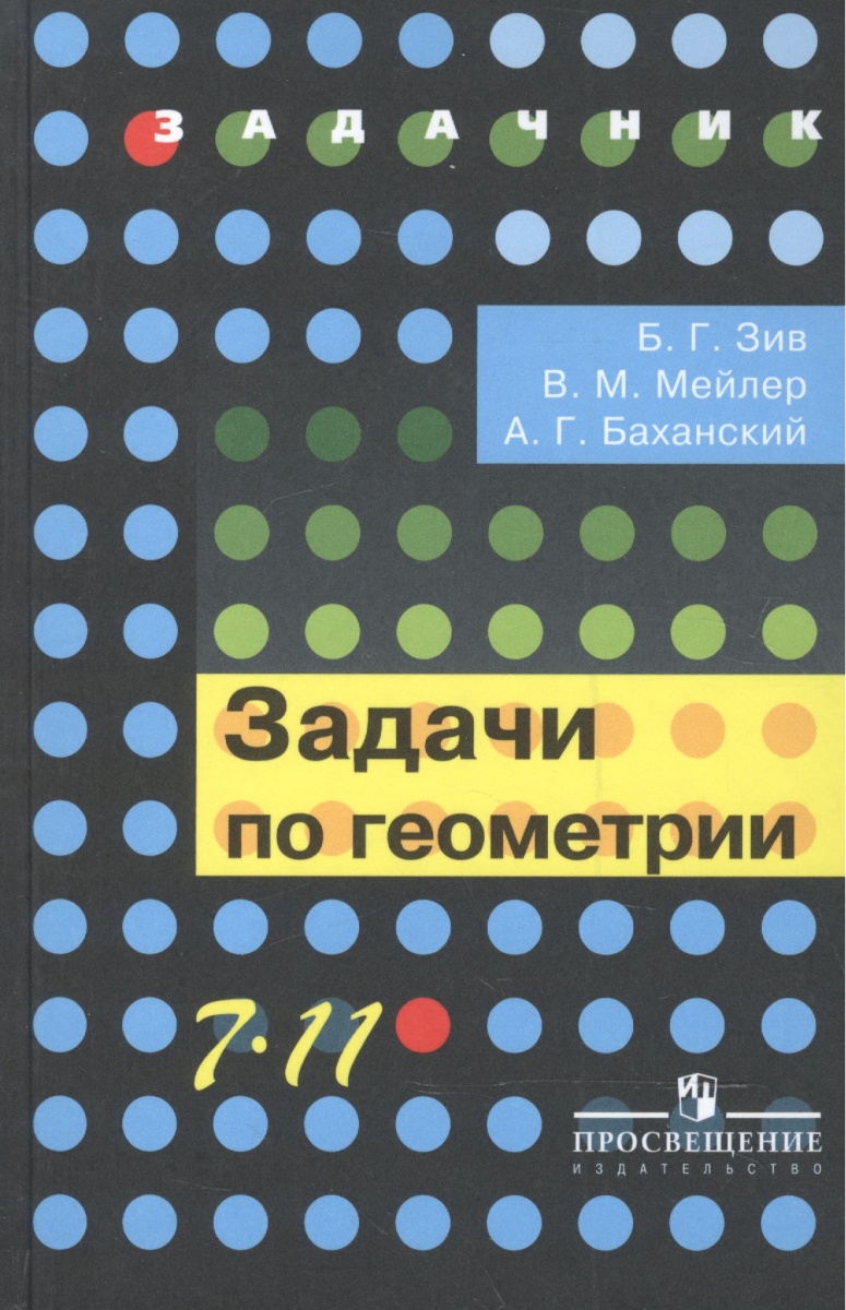 Зив сборник задач по геометрии. Зив сборник задач по геометрии. Зив геометрия зеленый. Зив задачи к урокам геометрии 7-11. Зив сборник задач по геометрии.