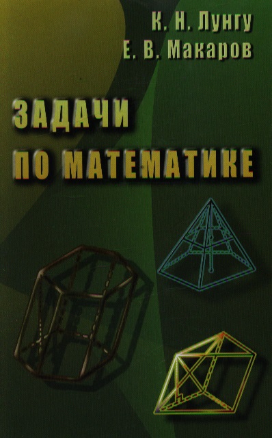 Избранные задачи. Избранные задачи по математике из журнала American Mathematical monthly. Лунгу и Макаров. Избранные задачи (из журнала «American Mathematical monthly»). — М.: мир, 1977.. Учебник Лунгу Макаров красный.