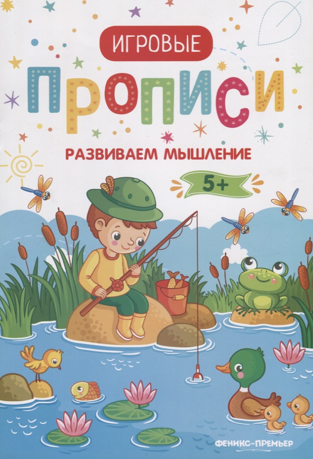 Развиваем мышление. 5+. Прописи