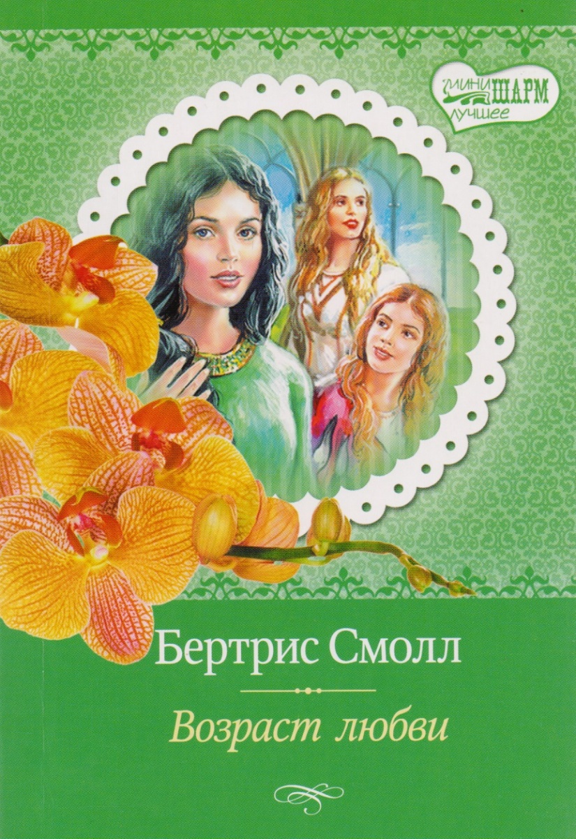 ВСЕ РОМАНЫ БЕРТРИС СМОЛЛ СКАЧАТЬ БЕСПЛАТНО ВСЕ РОМАНЫ БЕРТРИС СМОЛЛ СКАЧАТЬ БЕСПЛАТНО