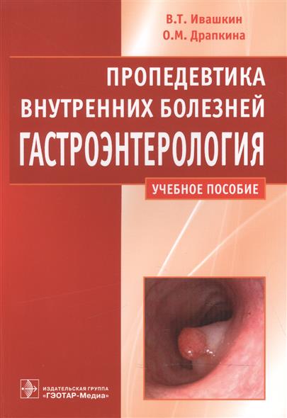 Ивашкин В., Драпкина О. Пропедевтика внутренних болезней. Гастроэнтерология. Учебное пособие цена Ивашкин В., Драпкина О. Пропедевтика внутренних болезней. Гастроэнтерология. Учебное пособие цены онлайн