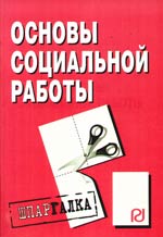 Основы социальной работы Основы социальной работы