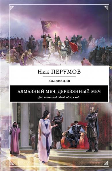 Перумов Н. Алмазный Меч, Деревянный Меч. Два тома под одной обложкой!