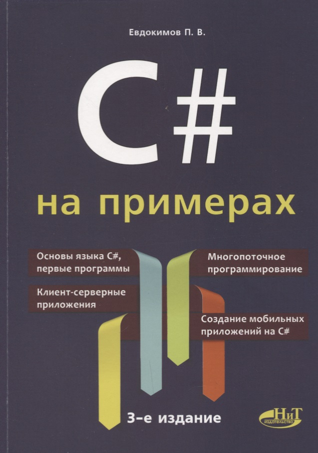 C# на примерах, 3-е изд.