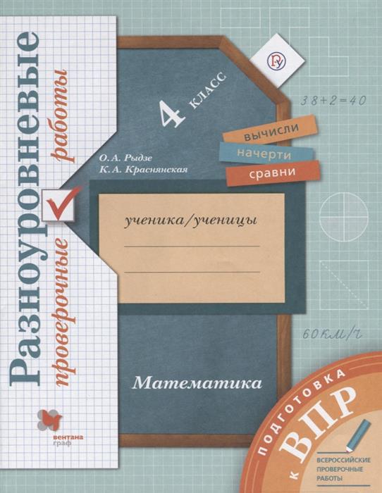Рыдзе О., Краснянская К. Математика. 4 класс. Подготовка к ВПР. Разноуровневые проверочные работы цена Рыдзе О., Краснянская К. Математика. 4 класс. Подготовка к ВПР. Разноуровневые проверочные работы цены онлайн