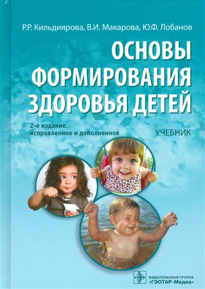 Кильдиярова Р., Макарова В., Лобанов Ю. Основы формирования здоровья детей. Учебник р р кильдиярова лабораторные и функциональные исследования в практике педиатра