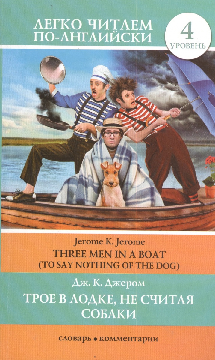 Книга трое. Three men in a Boat Джером к.. Джером к Джером трое в лодке не считая собаки на английском. Трое в лодке не считая собаки легко читаем. Дж Джером трое в лодке не считая собаки.