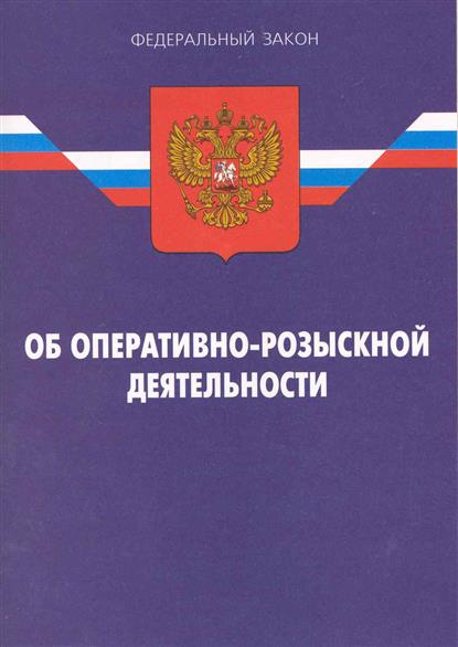 Об оперативно розыскной деятельности федеральный. 12 Августа 1995 года n 144-ФЗ 