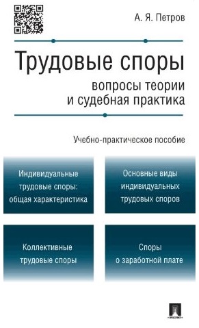 Трудовые споры. Вопросы теории и судебная практика. Учебно-практическое пособие Трудовые споры. Вопросы теории и судебная практика. Учебно-практическое пособие