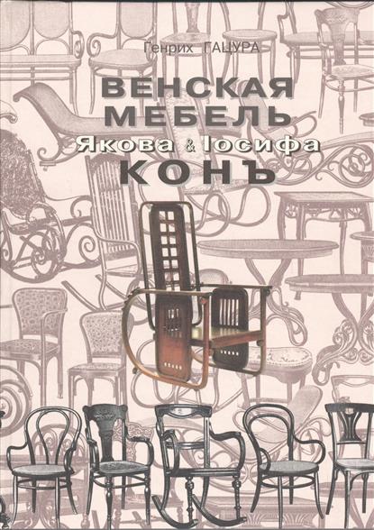 Венская мебель Якова & Iосифа Конъ Венская мебель Якова & Iосифа Конъ