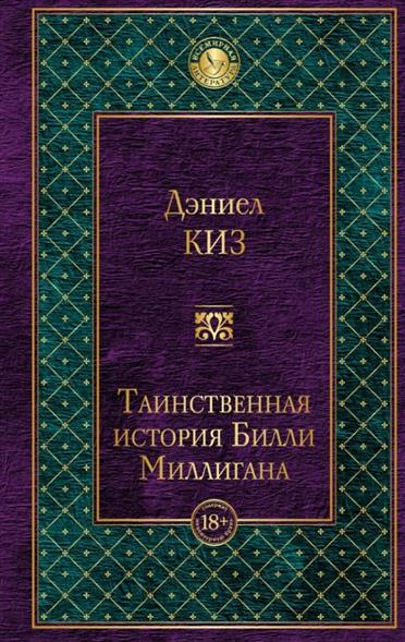 Таинственная история Билли Миллигана Таинственная история Билли Миллигана