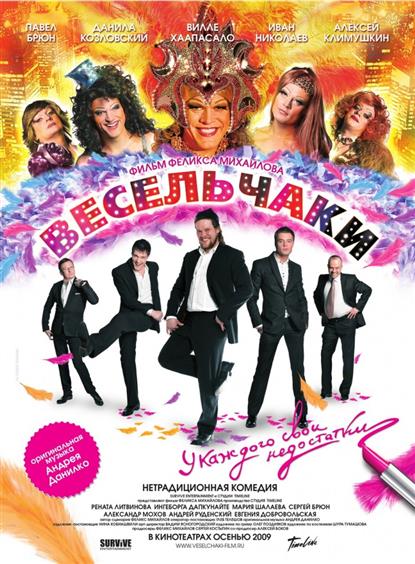 Весельчаки Весельчаки