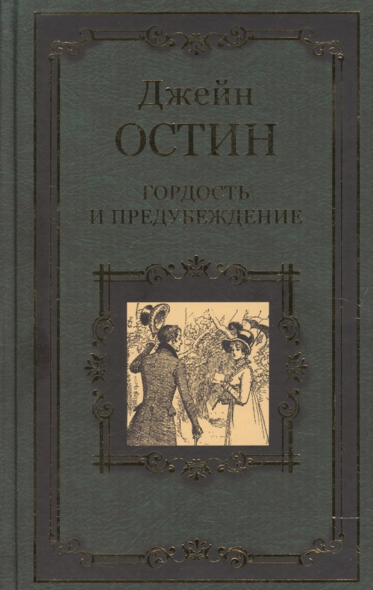 Остин гордость