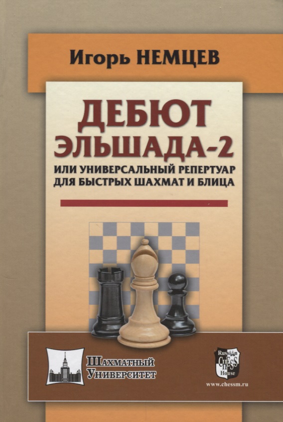 Дебют Эльшада-2, или Универсальный репертуар для быстрых шахмат и блица