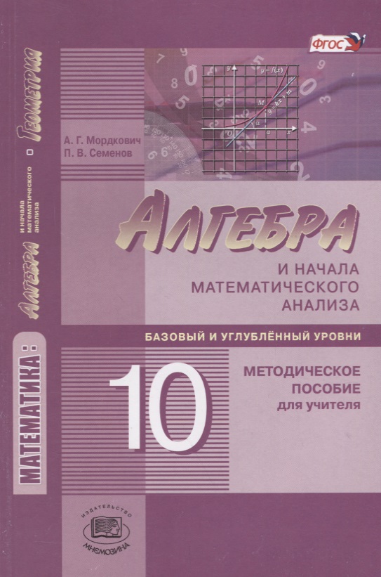 Гдз Математика И Начала Анализа 10 Класс Издательсво Мнемозина 2018г Гдз математика и начала анализа 10 класс издательсво мнемозина 2018г