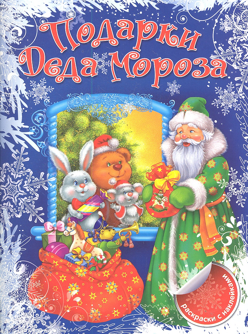 Коцюруба В. Р Подарки Деда Мороза