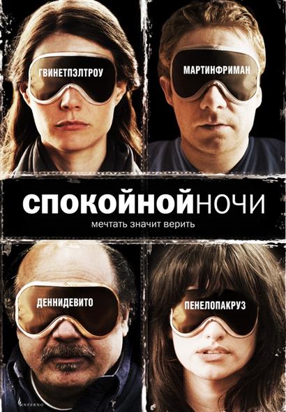 Спокойной ночи Зарубежное кино Спокойной ночи Зарубежное кино