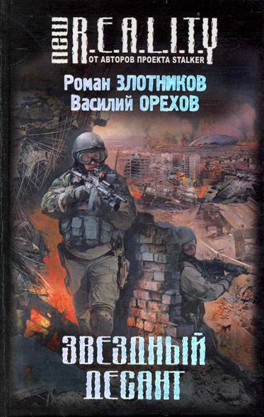 Звездный десант Звездный десант