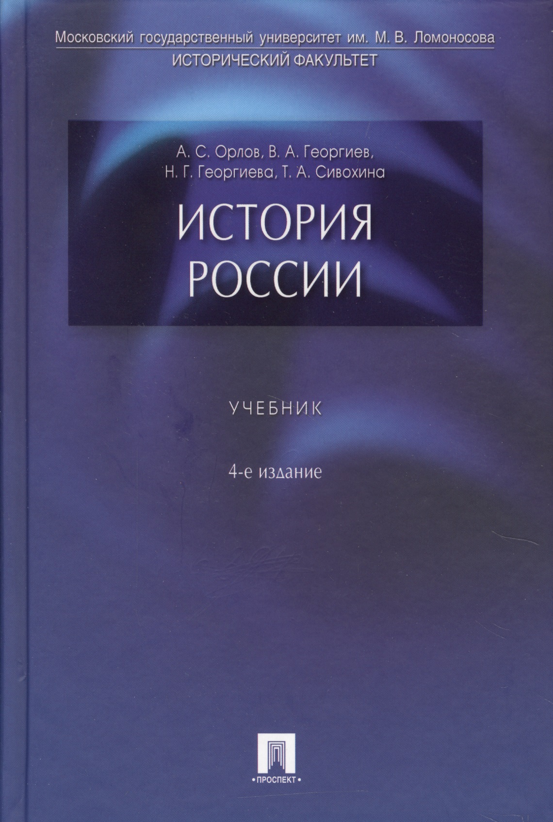 Учебник по истории россии орлов георгиев