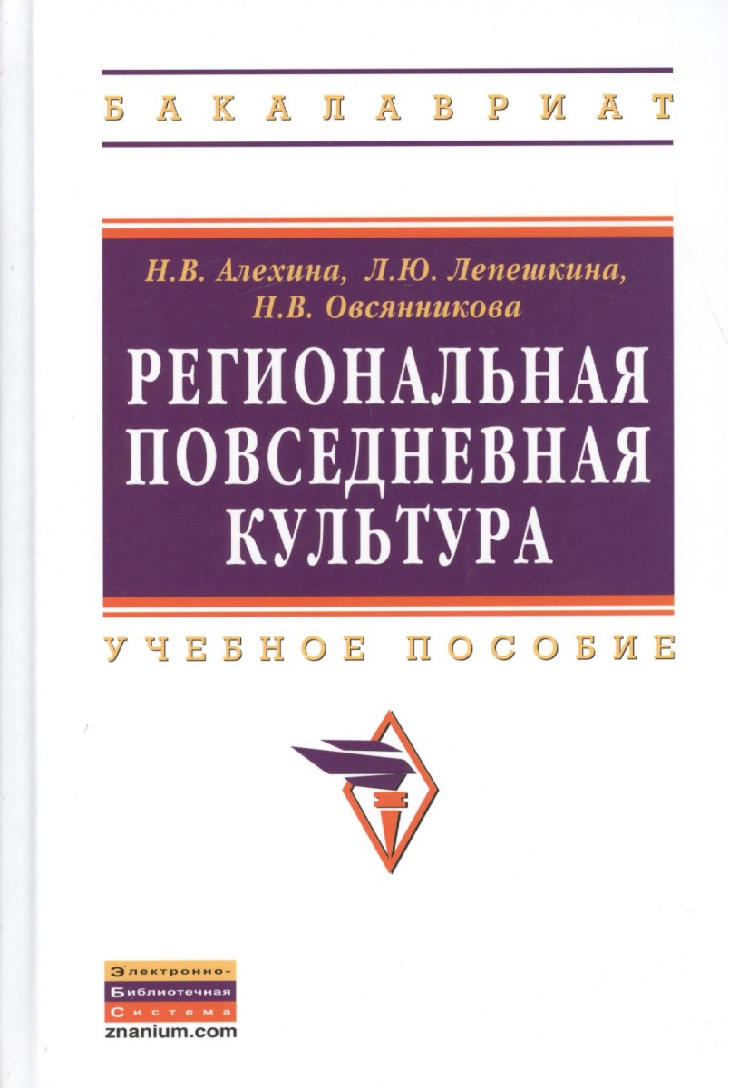 Алехина Н., Лепешкина Л., Овсянникова Н. Региональная повседневная культура. Учебное пособие цена Алехина Н., Лепешкина Л., Овсянникова Н. Региональная повседневная культура. Учебное пособие цены онлайн