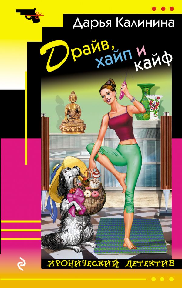 цены Калинина Д. Драйв, хайп и кайф