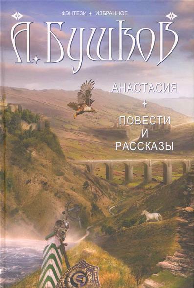 Анастасия Повести и рассказы Анастасия Повести и рассказы