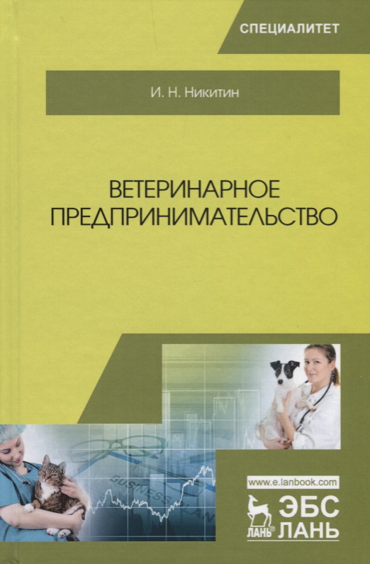 Ветеринарное предпринимательство. Учебник