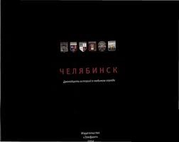 Араловец М., Боже В. Фотоальбом Челябинск. Двенадцать историй о любимом городе (на английском языке)