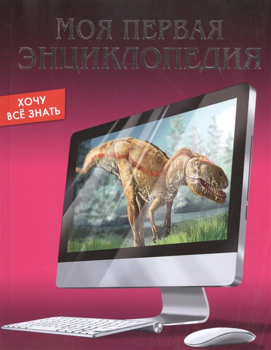 все цены на Балуева О. Моя первая энциклопедия онлайн