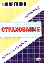 Шпаргалка по страхованию Шпаргалка по страхованию