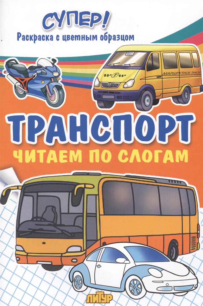 Транспорт. Читаем по слогам 