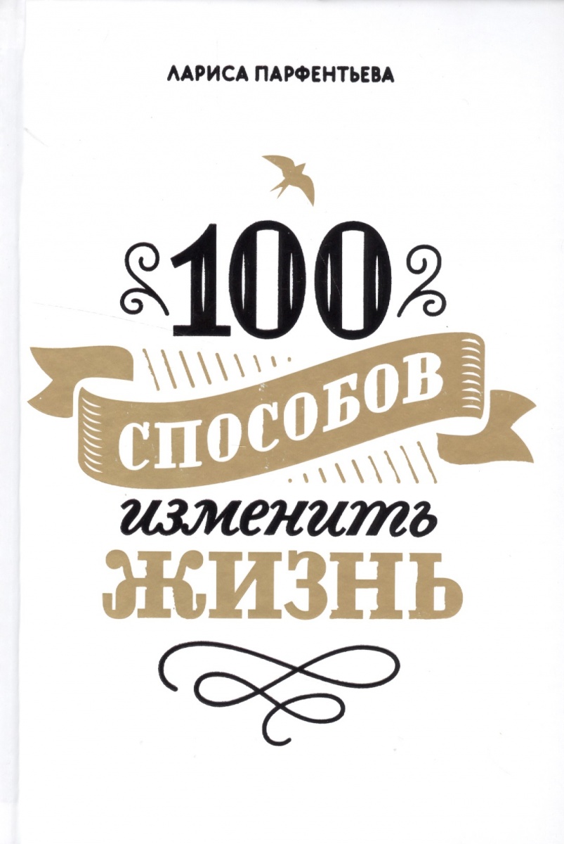 100 способов прожить жизнь напрасно 100 способов прожить жизнь напрасно