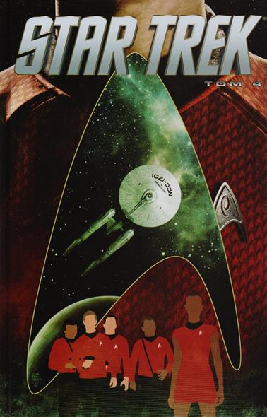 Star Trek. Том 4 Star Trek. Том 4