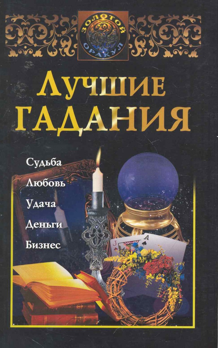 НАТАЛЬЯ СУДЬИНА ЗОЛОТАЯ КНИГА ГАДАНИЙ СКАЧАТЬ БЕСПЛАТНО НАТАЛЬЯ СУДЬИНА ЗОЛОТАЯ КНИГА ГАДАНИЙ СКАЧАТЬ БЕСПЛАТНО