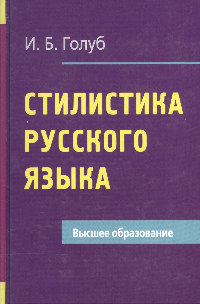 Книга голуб секреты хорошей речи. Голуб Ирина Борисовна стилистика русского языка. Голуб стилистика русского языка. И Б Голуб стилистика русского языка. Стилистика русского языка книга.