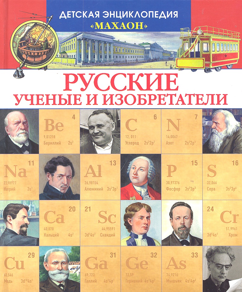 все цены на Малов В. Русские ученые и изобретатели онлайн