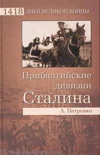 Прибалтийские дивизии Сталина Прибалтийские дивизии Сталина