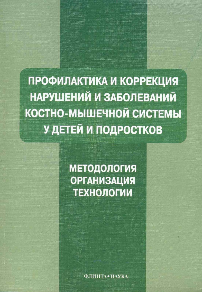 Мирская Н., Коломенская А., Ляхович А. Профилактика и коррекция наруш. и заболев. костно-мышеч. системы у детей…